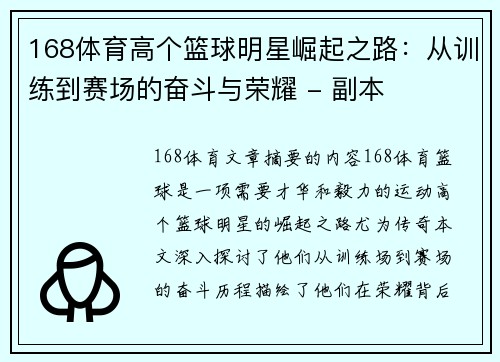 168体育高个篮球明星崛起之路：从训练到赛场的奋斗与荣耀 - 副本