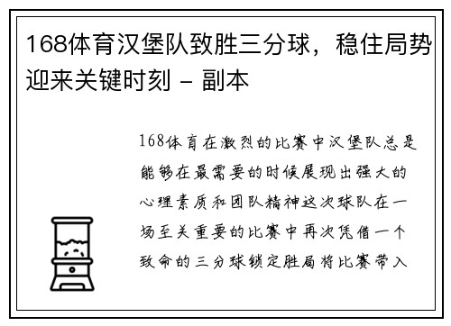 168体育汉堡队致胜三分球，稳住局势迎来关键时刻 - 副本