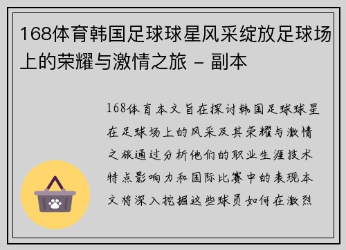 168体育韩国足球球星风采绽放足球场上的荣耀与激情之旅 - 副本