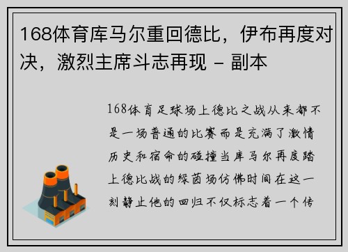 168体育库马尔重回德比，伊布再度对决，激烈主席斗志再现 - 副本