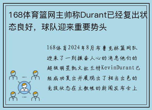 168体育篮网主帅称Durant已经复出状态良好，球队迎来重要势头