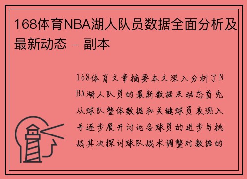 168体育NBA湖人队员数据全面分析及最新动态 - 副本