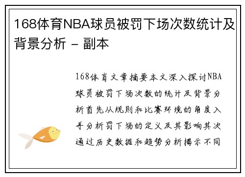 168体育NBA球员被罚下场次数统计及背景分析 - 副本