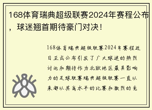 168体育瑞典超级联赛2024年赛程公布，球迷翘首期待豪门对决！