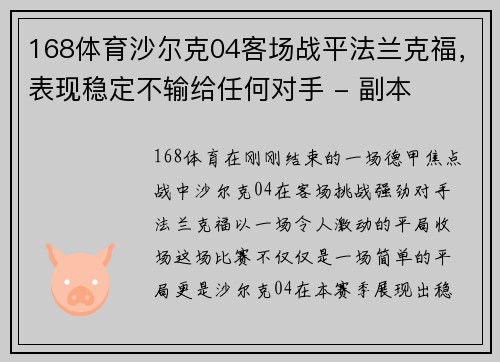 168体育沙尔克04客场战平法兰克福，表现稳定不输给任何对手 - 副本