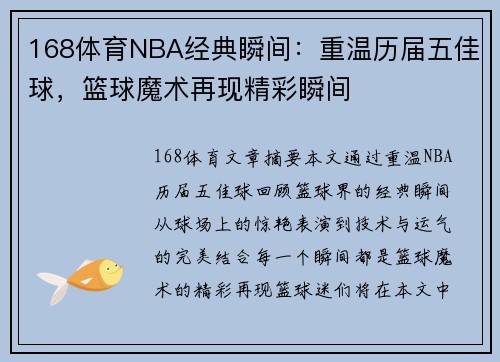 168体育NBA经典瞬间：重温历届五佳球，篮球魔术再现精彩瞬间