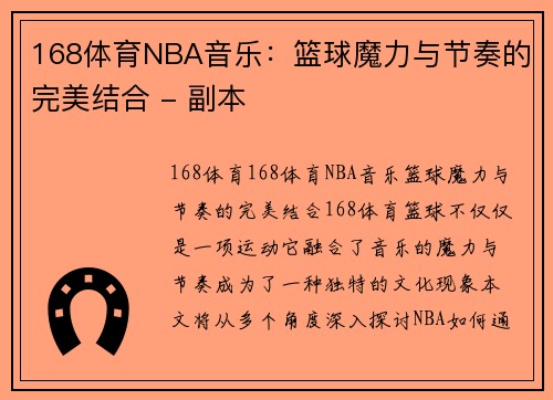 168体育NBA音乐：篮球魔力与节奏的完美结合 - 副本